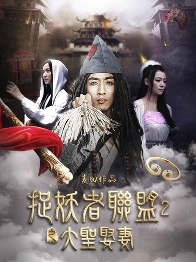 捉妖者联盟2：大圣娶妻的海报-正式海报
