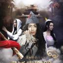 捉妖者联盟2：大圣娶妻