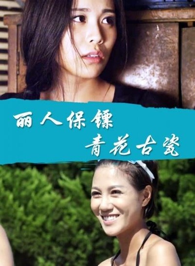 丽人保镖之青花古瓷的海报-正式海报