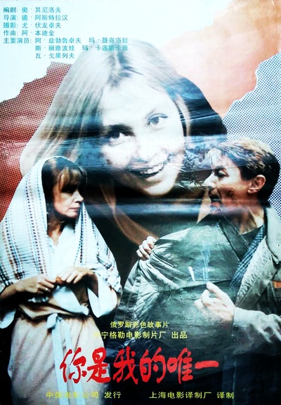 你是我的唯一的海报-正式海报 中国大陆