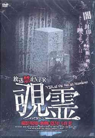 放送禁止VTR 见鬼 隐藏在拍摄现场背后的真相的海报-正式海报