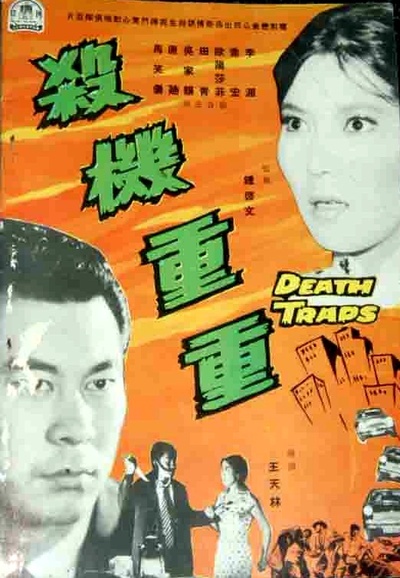 杀机重重的海报-正式海报