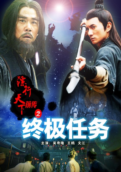 镖行天下前传之终极任务的海报-正式海报