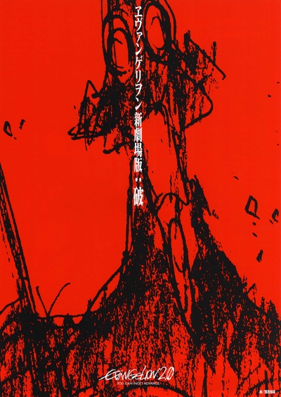 福音战士新剧场版：破的海报-预告海报 日本