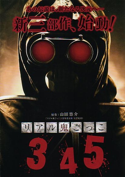 真实魔鬼游戏5的海报-正式海报 日本