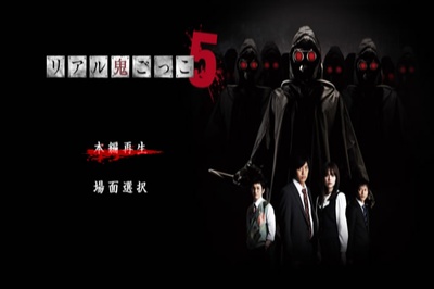 真实魔鬼游戏5的海报-其他海报