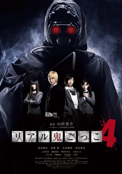真实魔鬼游戏4的海报-正式海报 日本
