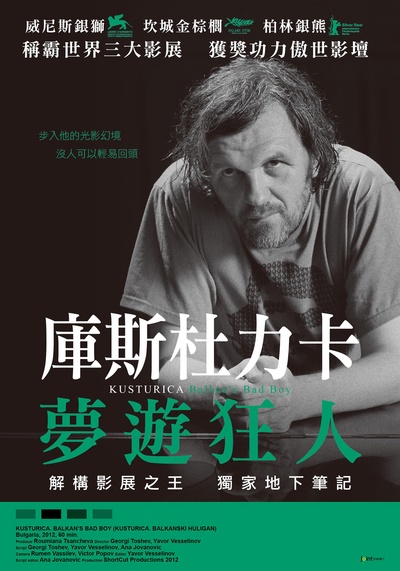 库斯图里卡：巴尔干坏男孩的海报-正式海报