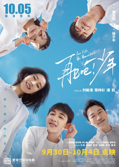再见吧！少年的海报-正式海报 中国大陆