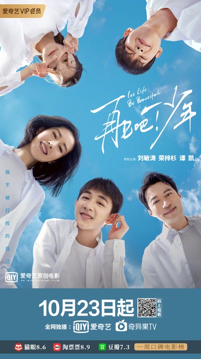 再见吧！少年的海报-正式海报 中国大陆