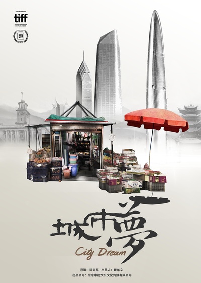 城市梦的海报-正式海报