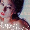 卖身的话就完了