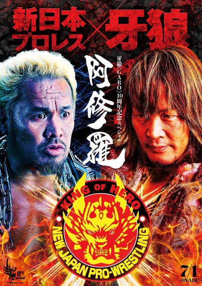 牙狼：阿修罗的海报-正式海报
