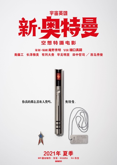 新·奥特曼的海报-其他海报 中国大陆