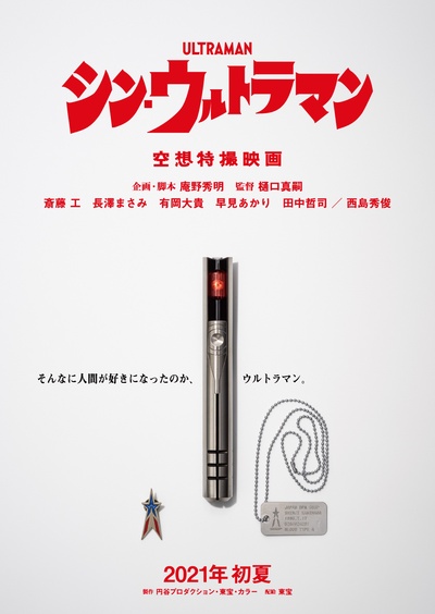 新·奥特曼的海报-预告海报 日本