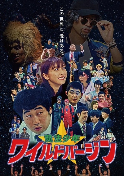 魔法少年☆ワイルドバージン的海报-正式海报