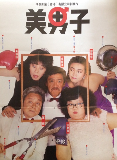 美男子的海报-正式海报 香港