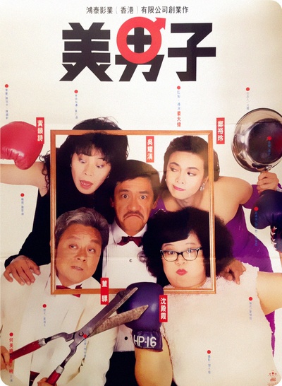 美男子的海报-正式海报 香港