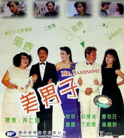 美男子的海报-其他海报