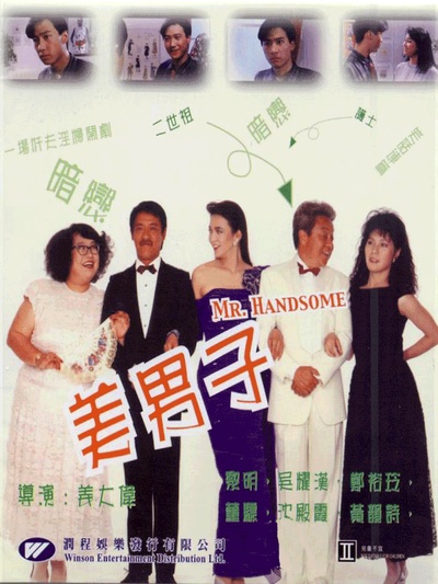 美男子的海报-其他海报