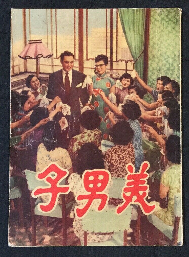美男子的海报-其他海报 香港