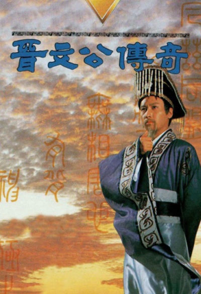 晉文公傳奇的海报-正式海报