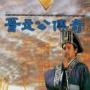晉文公傳奇