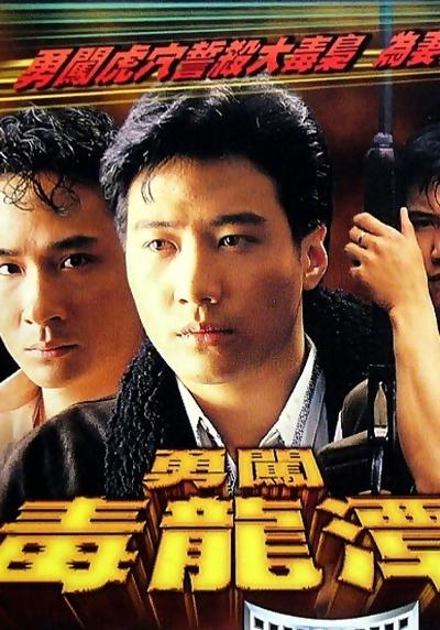 勇闯毒龙潭的海报-正式海报