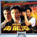 勇闯毒龙潭