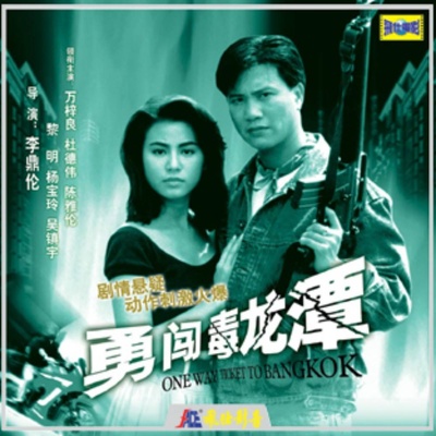 勇闯毒龙潭的海报-其他海报