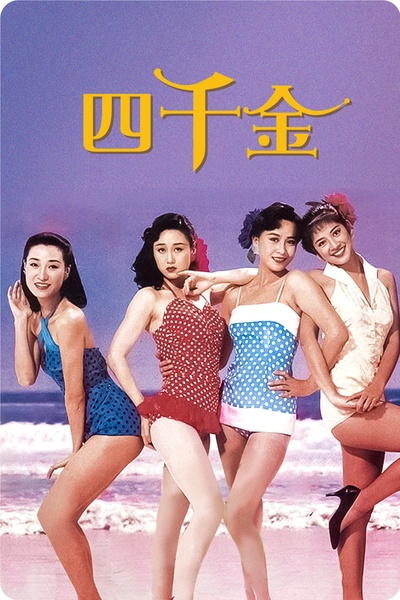 四千金的海报-其他海报 中国大陆