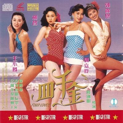 四千金的海报-其他海报 香港