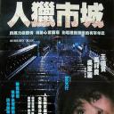 都市猎人