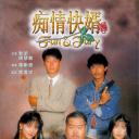 痴情快婿