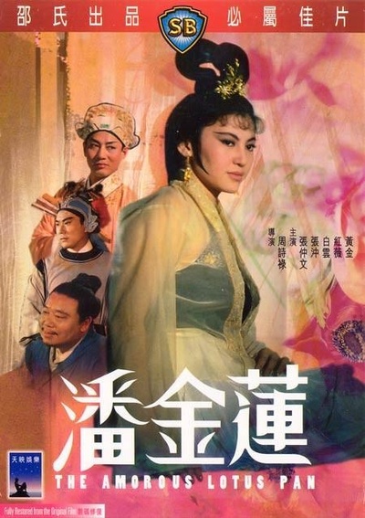 潘金莲的海报-其他海报 香港