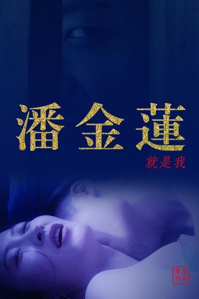 潘金莲就是我的海报-正式海报