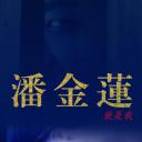 潘金莲就是我