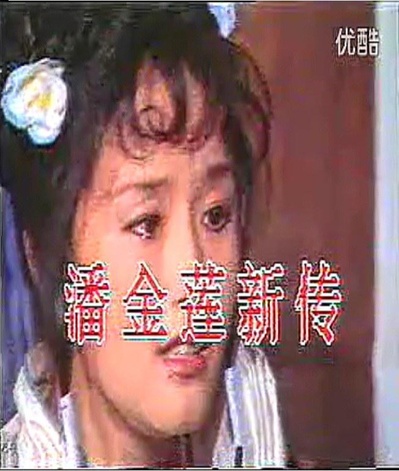 潘金莲新传的海报-正式海报