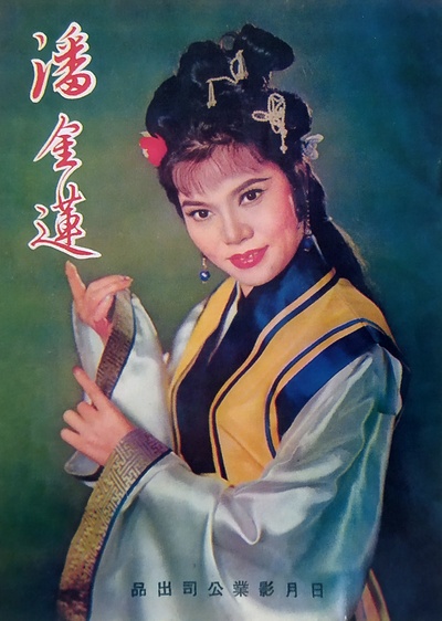 潘金莲的海报-其他海报