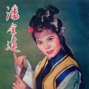 潘金莲