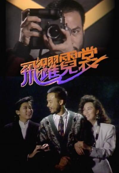 飞跃霓裳的海报-正式海报