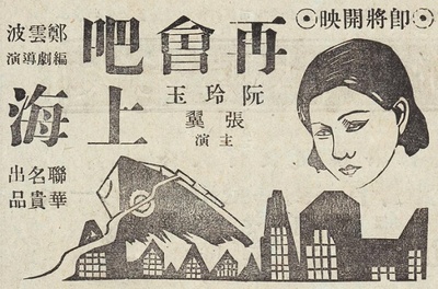 再会吧，上海的海报-其他海报 中国大陆