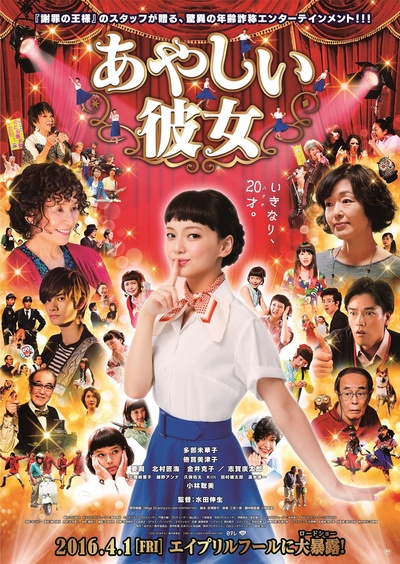 奇怪的她的海报-正式海报 日本