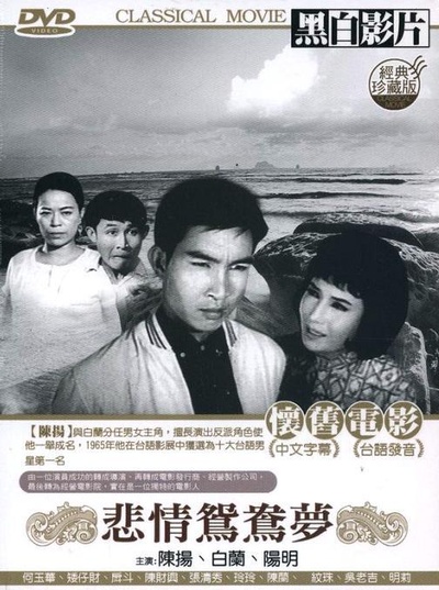 悲情鸳鸯梦的海报-正式海报