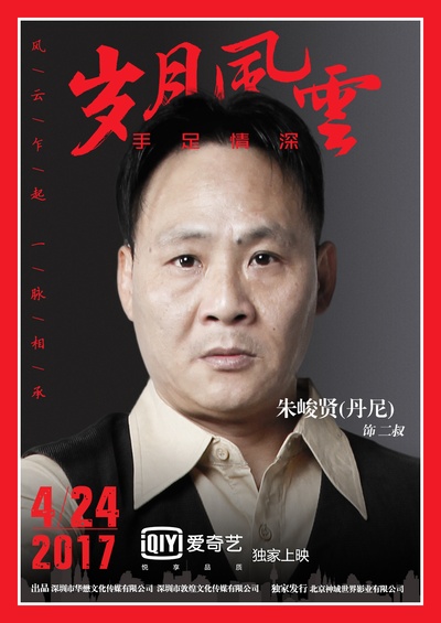 岁月风云之手足情深的海报-角色海报