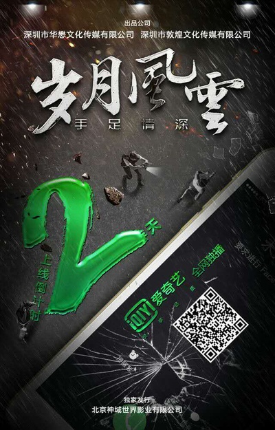 岁月风云之手足情深的海报-其他海报