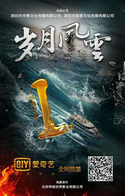 岁月风云之手足情深的海报-其他海报