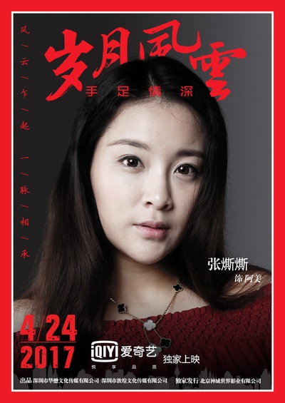 岁月风云之手足情深的海报-角色海报