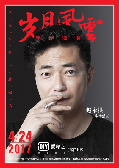 岁月风云之手足情深的海报-角色海报