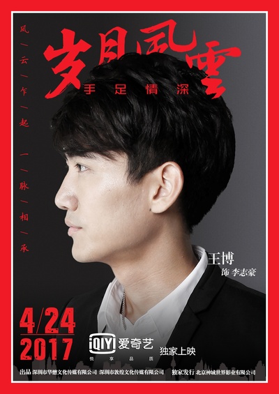 岁月风云之手足情深的海报-角色海报
